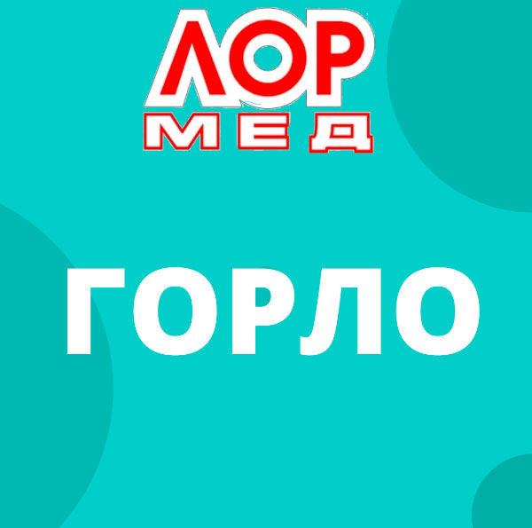 Заболевания горла