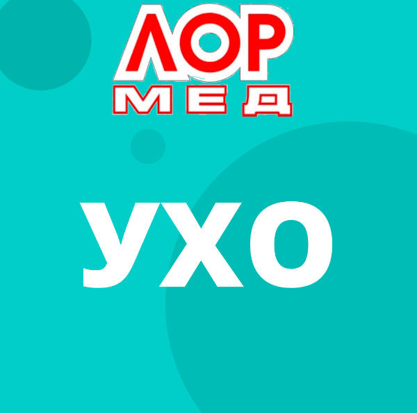 Заболевания уха